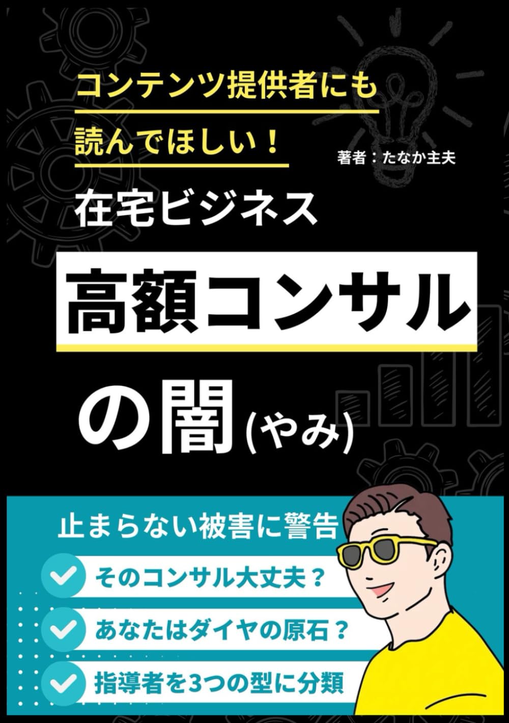 コンテンツ提供者にも読んでほしい！在宅ビジネス高額コンサルの闇: 副業で失敗しないための本質的な心構え