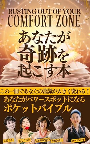 Busting Out of Your Comfort Zone Anataga kisekiwo okosuhon Anataga pawasupottoninaru pokettobaiburu (Miracle Publishing) (Japanese Edition)