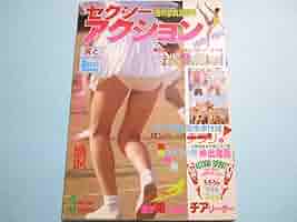 セクシーアクション 1983年5月号 サン出版 匿名配送】【美品】セクシーアクション 1983年5月号 サン出版