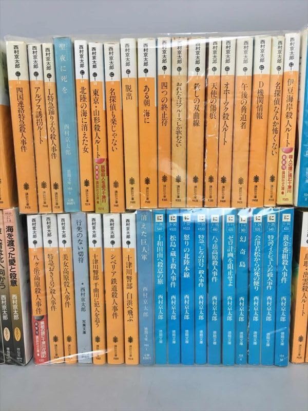 西村京太郎 小説文庫本100冊セット Amazon.co.jp: 小説 西村京太郎 文庫 まとめ 約100冊セット 2406BKR024