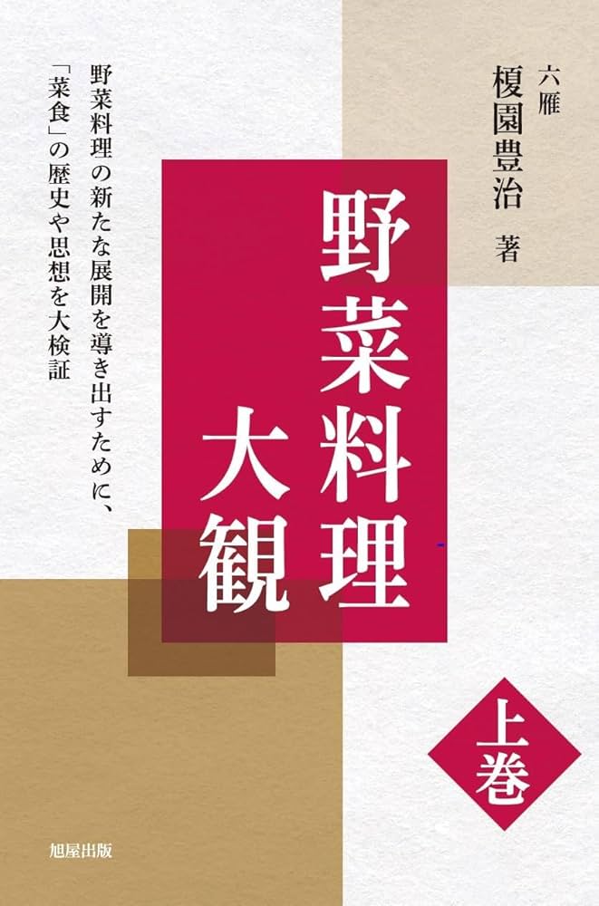 野菜料理大観 上巻 | 榎園豊治 |本 | 通販 | Amazon