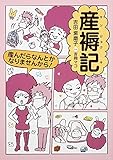 産褥記 産んだらなんとかなりませんから! 産褥記 産んだらなんとかなりませんから!