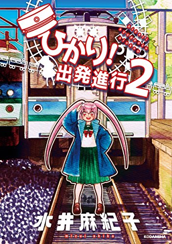 ひかり 出発進行 ２ 水井麻紀子 マンガ Kindleストア Amazon