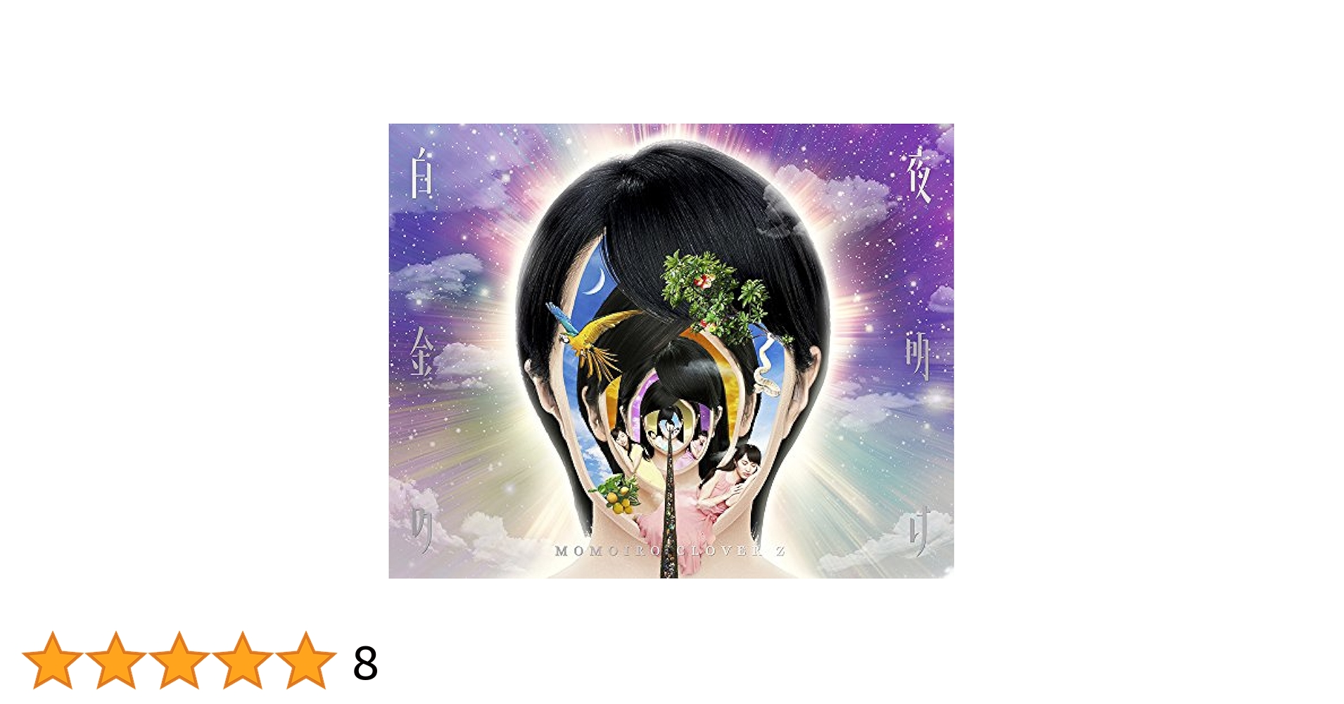(未使用･未開封品)　MOMOIRO CLOVER Z DOME TREK 2016 DAY2 “白金の夜明け&quot; LIVE DVD 0pbj0lf MOMOIRO CLOVER Z DOME TREK 2016 “AMARANTHUS／白金の夜明け