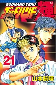 ゴッドハンド輝（２１） (週刊少年マガジンコミックス)