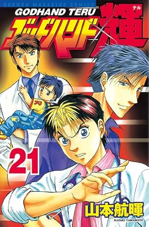 Amazon.co.jp: ゴッドハンド輝（34） (週刊少年マガジンコミックス