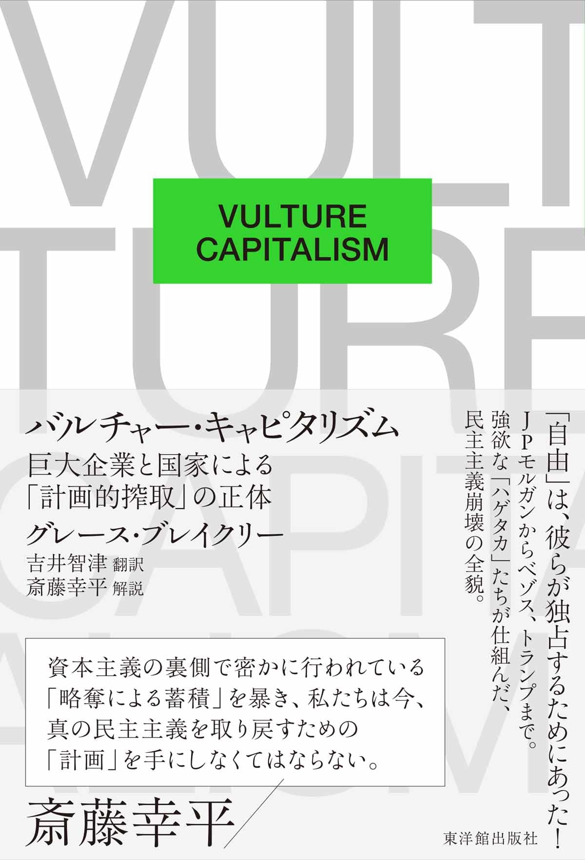 バルチャー・キャピタリズム ――巨大企業と国家による「計画的搾取」の