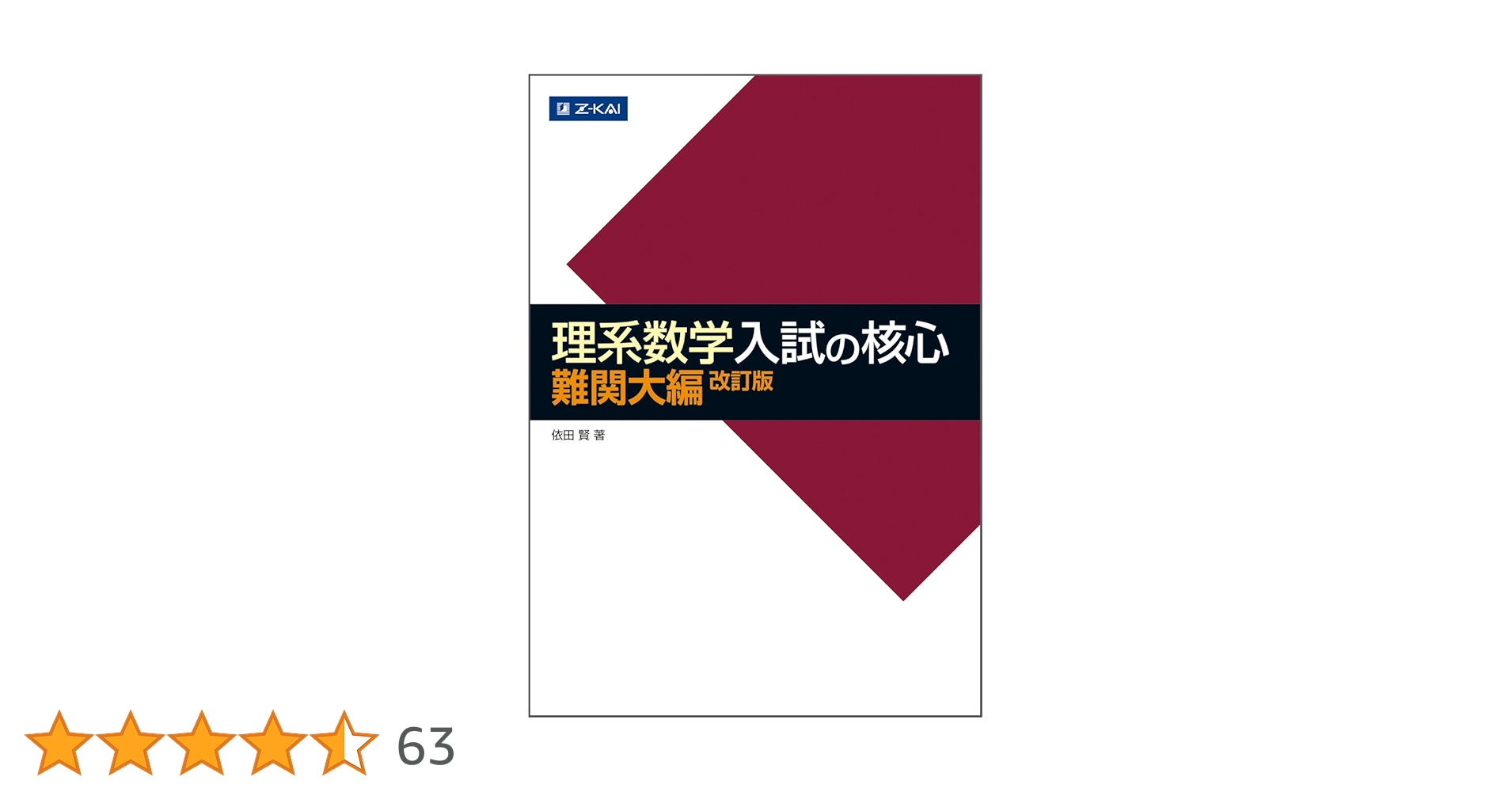 理系数学 入試の核心 難関大編 改訂版 (数学入試の核心) | 依田