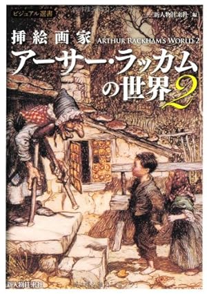 挿絵画家アーサー・ラッカムの世界2』｜感想・レビュー - 読書メーター