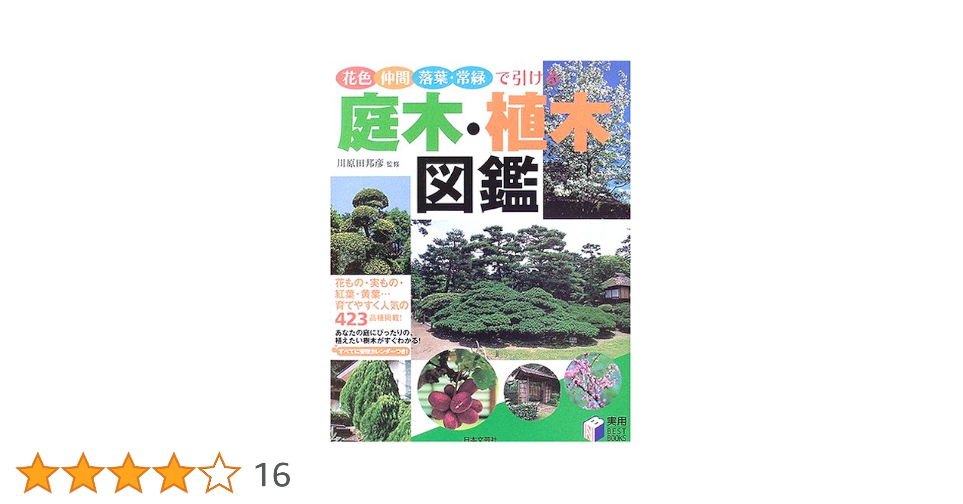 庭木・植木図鑑: 花色・仲間・落葉・常緑で引ける (実用BEST