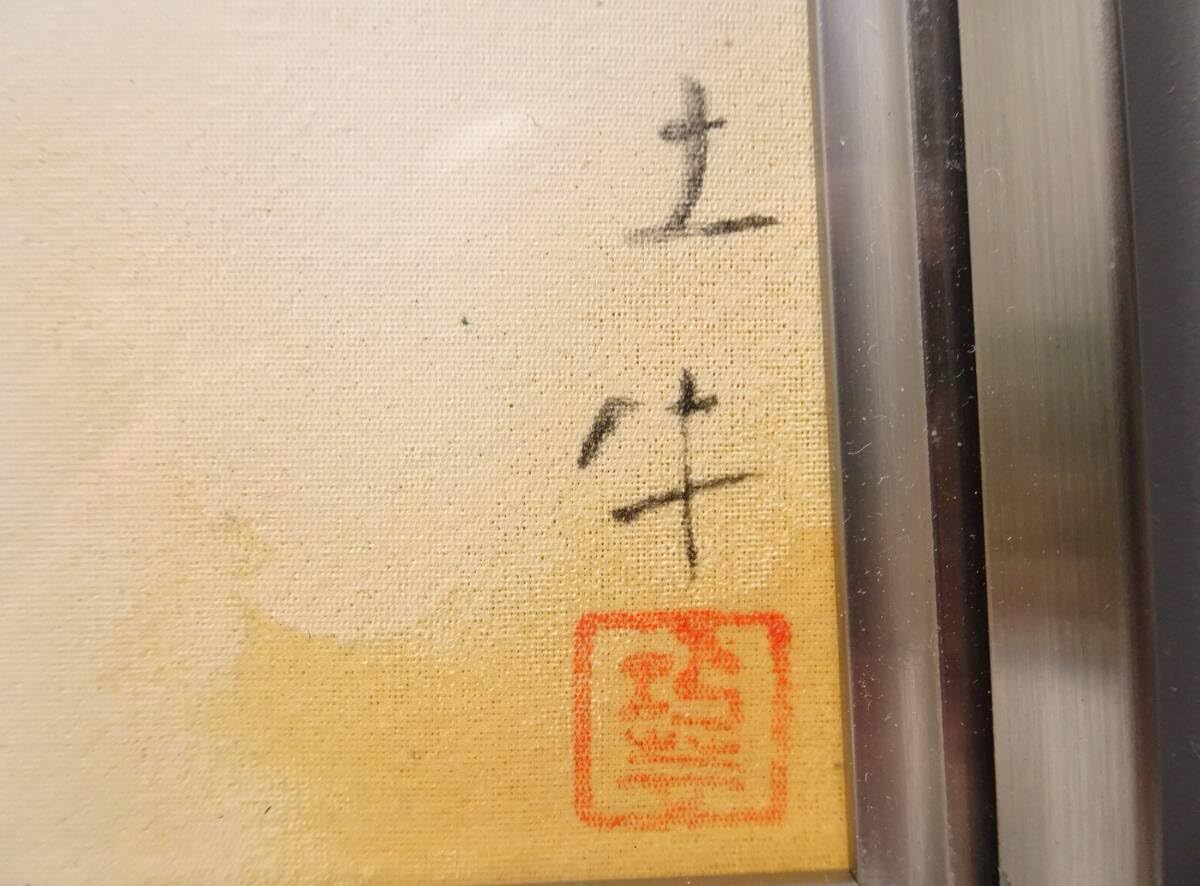 奥村土牛【富士】　限定200 Amazon.co.jp: 奥村土牛 富士 限定200部 工芸画 額装 タトウ箱