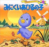 みにくいあひるの子 (世界名作ファンタジー11) みにくいあひるの子 (世界名作ファンタジー11)