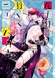 魔王様、弱くてニューゲーム【イラストあり】 (ショコラ文庫)