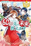 60秒先の未来、教えます (レジーナブックス)