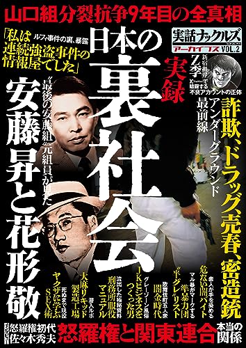 実録 日本の裏社会