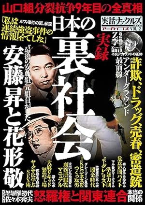Amazon.co.jp: 実話ナックルズ 2023年 06月号 [雑誌] 実話ナックルズ