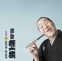 【新品未使用・サイン入】 CD 柳家権太楼 14 死神/鰻の幇間/薮入り/抜け雀 Amazon.co.jp: 柳家権太楼14「朝日名人会」ライヴシリーズ123