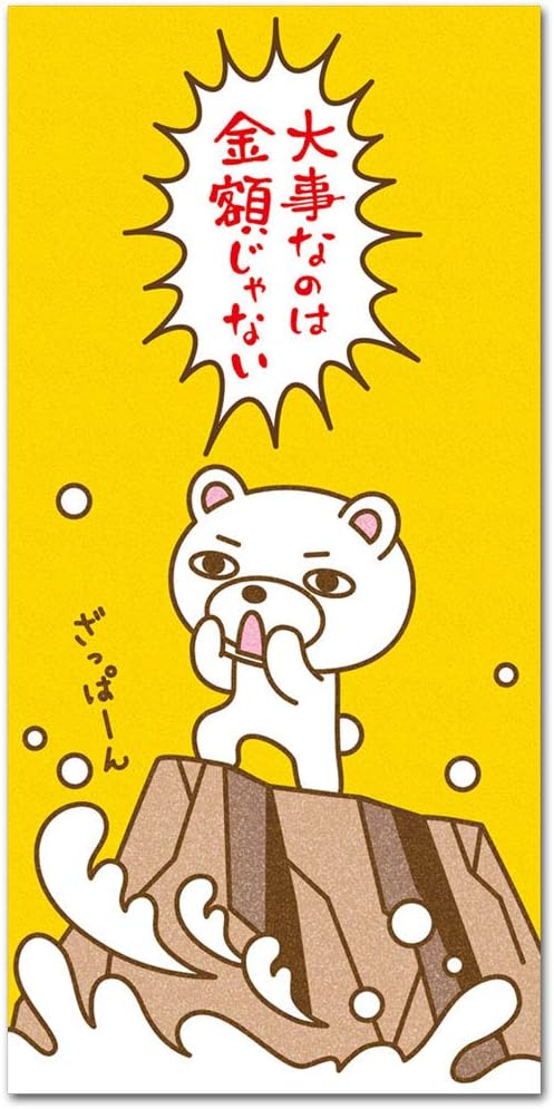 おもしろポチ袋 「金額じゃない」 お札サイズ 多目的袋 5枚入り
