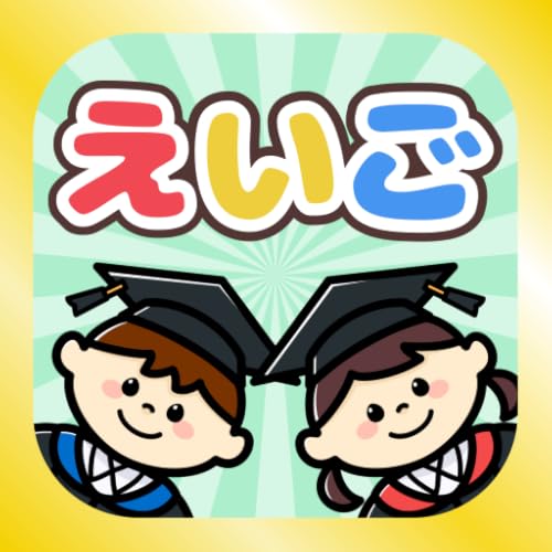 めざせ！ことばはかせ　えいご版　子供・幼児向け知育アプリ