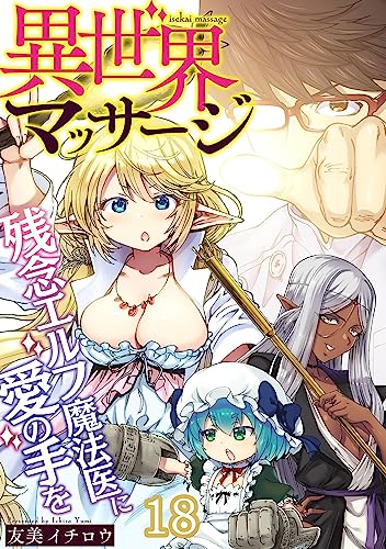 異世界マッサージ 残念エルフ魔法医に愛の手を(18) (コミックゲンま!)