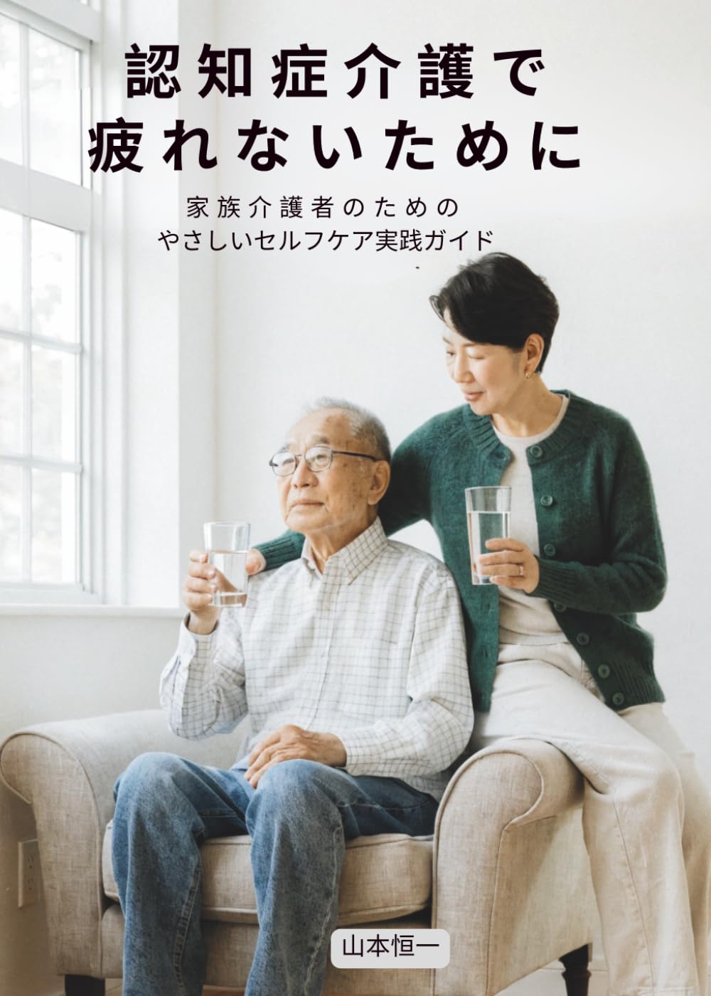 認知症介護で疲れないために: 家族介護者のためのやさしいセルフケア実践ガイド