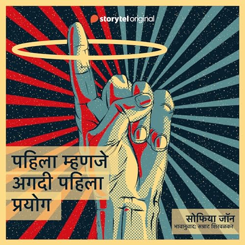 Diseño de la portada del título Pahila Mhanje Agdi Pahila Prayog