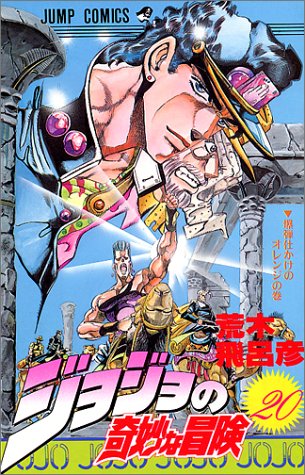 ジョジョの奇妙な冒険 ジャンプコミックス 荒木 飛呂彦 本 通販 Amazon ジョジョの奇妙な冒険 ジャンプコミックス 荒木 飛呂彦 本 通販 Amazon
