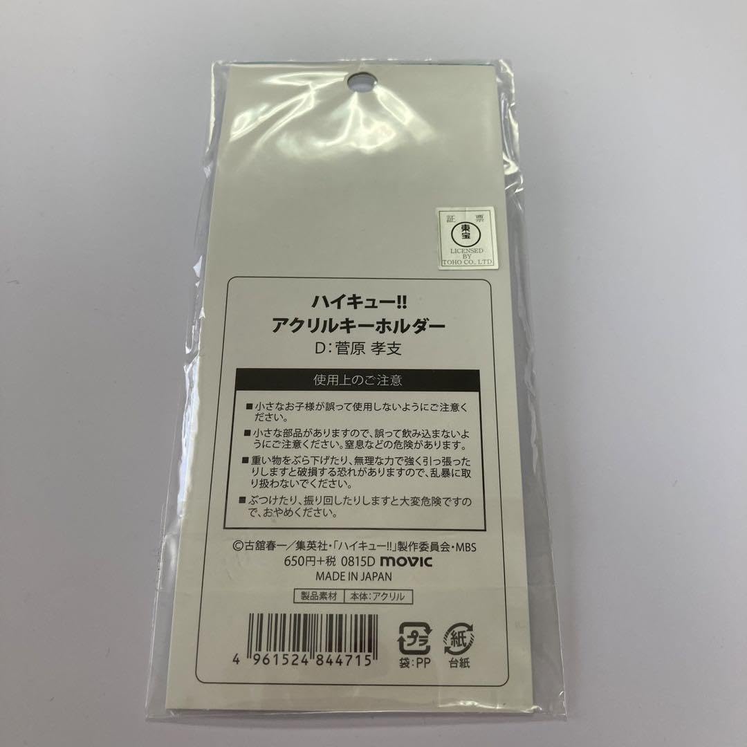 ハイキュー 菅原孝支 アクリルキーホルダー 浴衣 セット レア