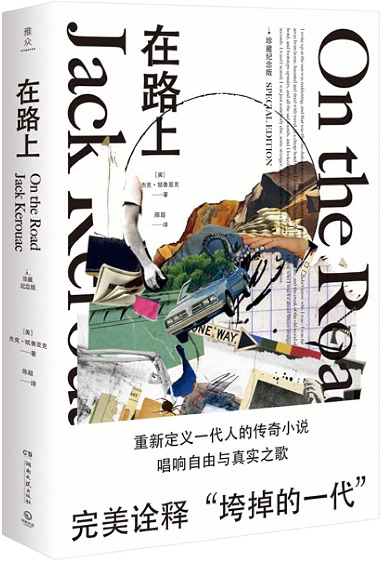 在路上(珍藏纪念版)