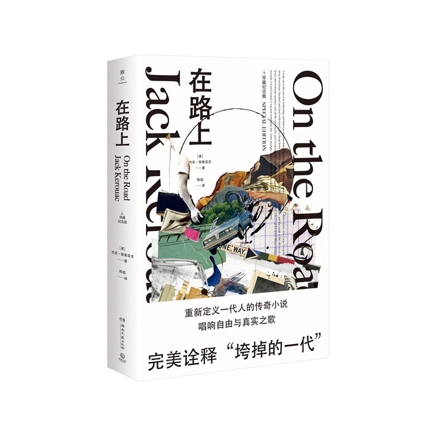 在路上(珍藏纪念版)