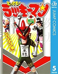 とっても！ラッキーマン 5 (ジャンプコミックスDIGITAL)