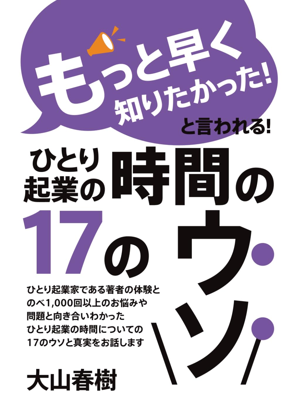 「もっと早く知りたかった！」と言われるひとり起業の時間の１７のウソ。 (‐『ひとり起業のウソ。』シリーズ‐)