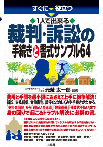 無料電子書籍 おすすめ すぐに役立つ1人で出来る裁判・訴訟の手続きと書式サンプル64 バイ