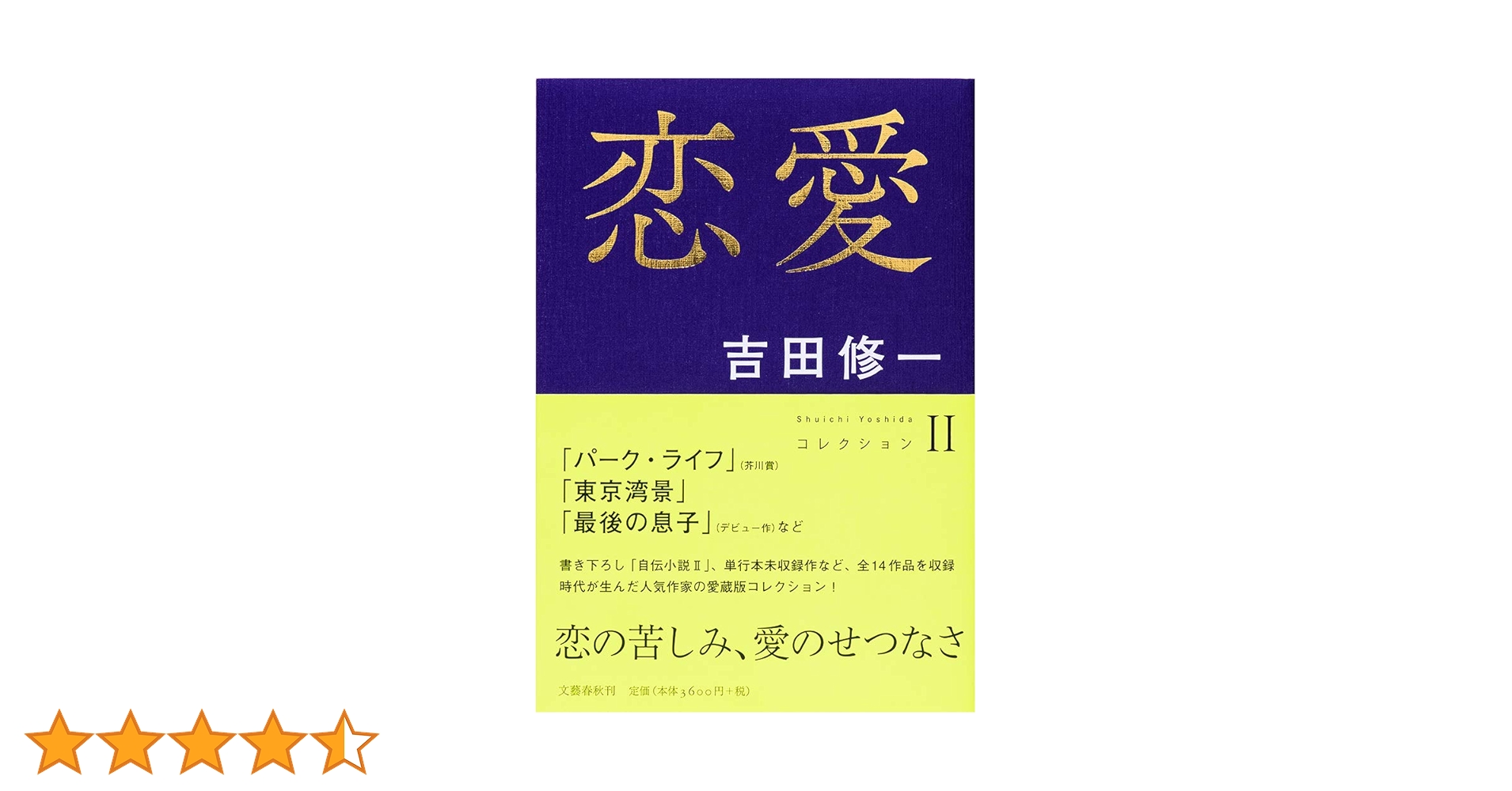 恋愛 コレクションII (Shuichi Yoshidaコレクション) | 吉田修一