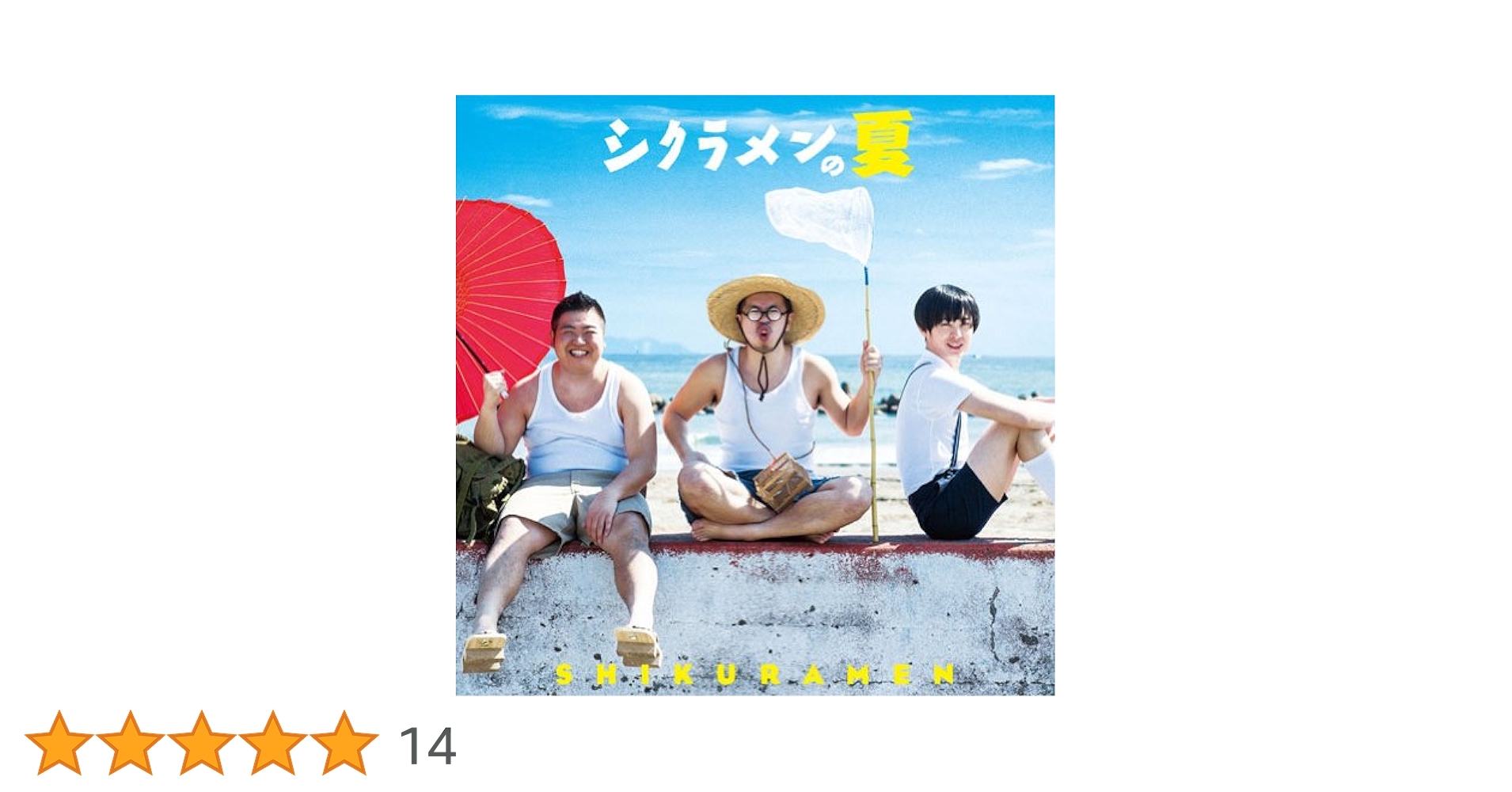 Amazon.co.jp: シクラメンの夏 (通常盤): ミュージック