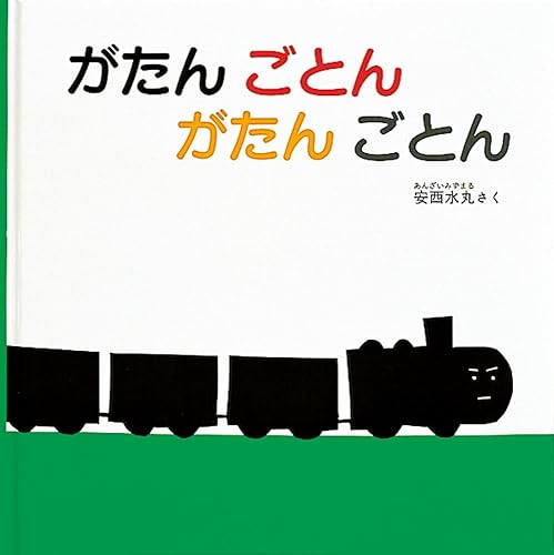 がたんごとんがたんごとん 絵本 0歳 電車 福音館書店