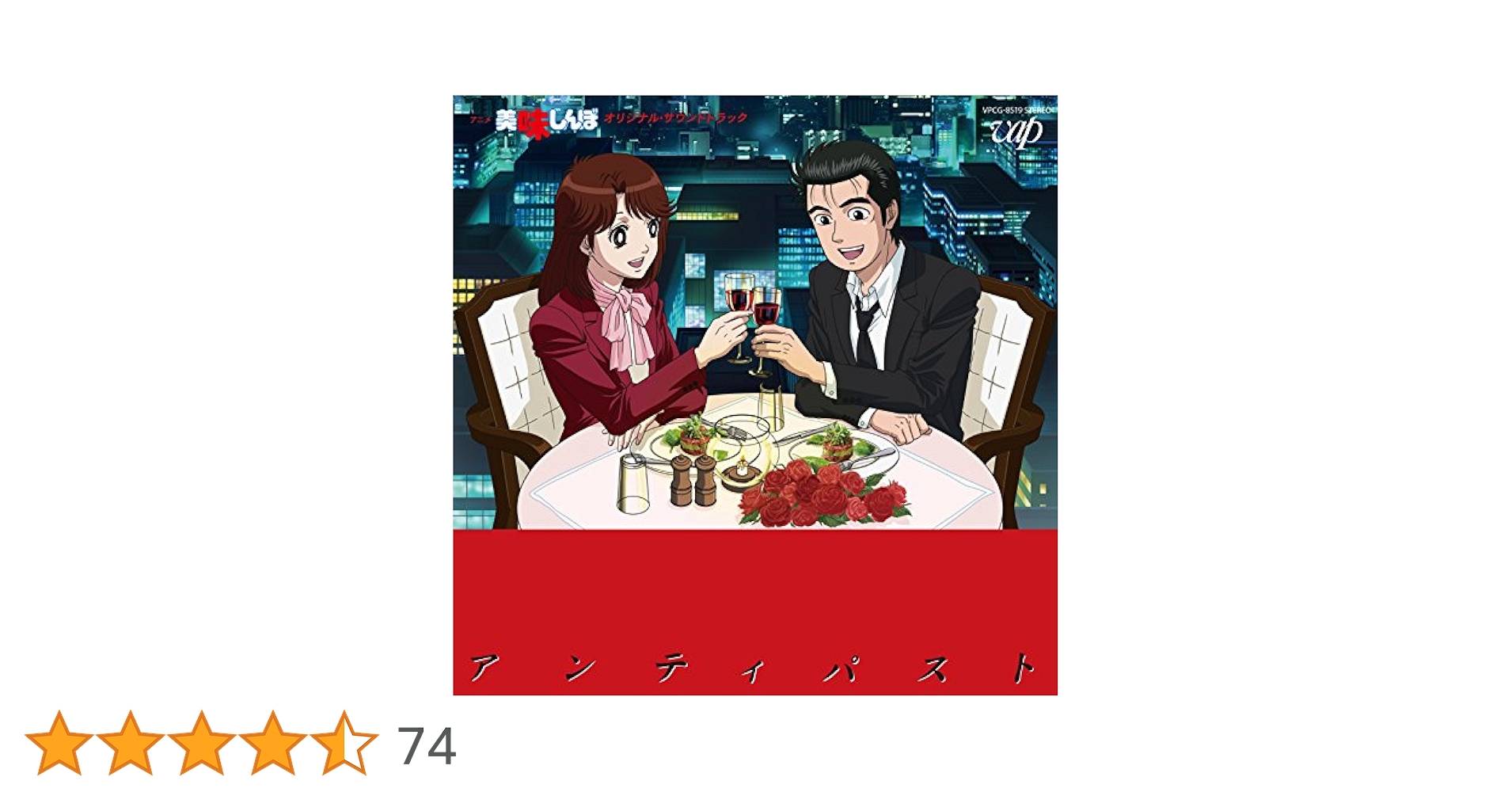 美味しんぼ　オリジナル・サウンドトラック　食前音楽元年 アンティパスト 帯付 Amazon.co.jp: 美味しんぼ オリジナル・サウンドトラック