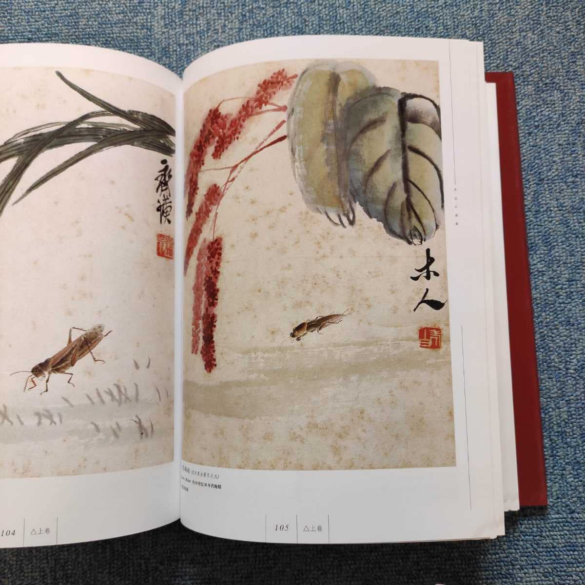 齐白石 中国現代名家画集 上巻・下巻 斉白石 齐白石 中国現代名家画集 上巻・下巻 斉白石