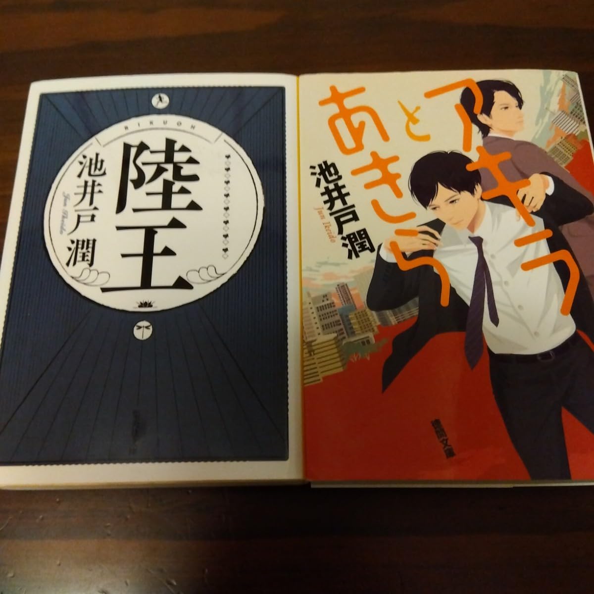 Amazon.co.jp: 池井戸潤 陸王 と アキラとあきら 2冊セット : Toys & Games