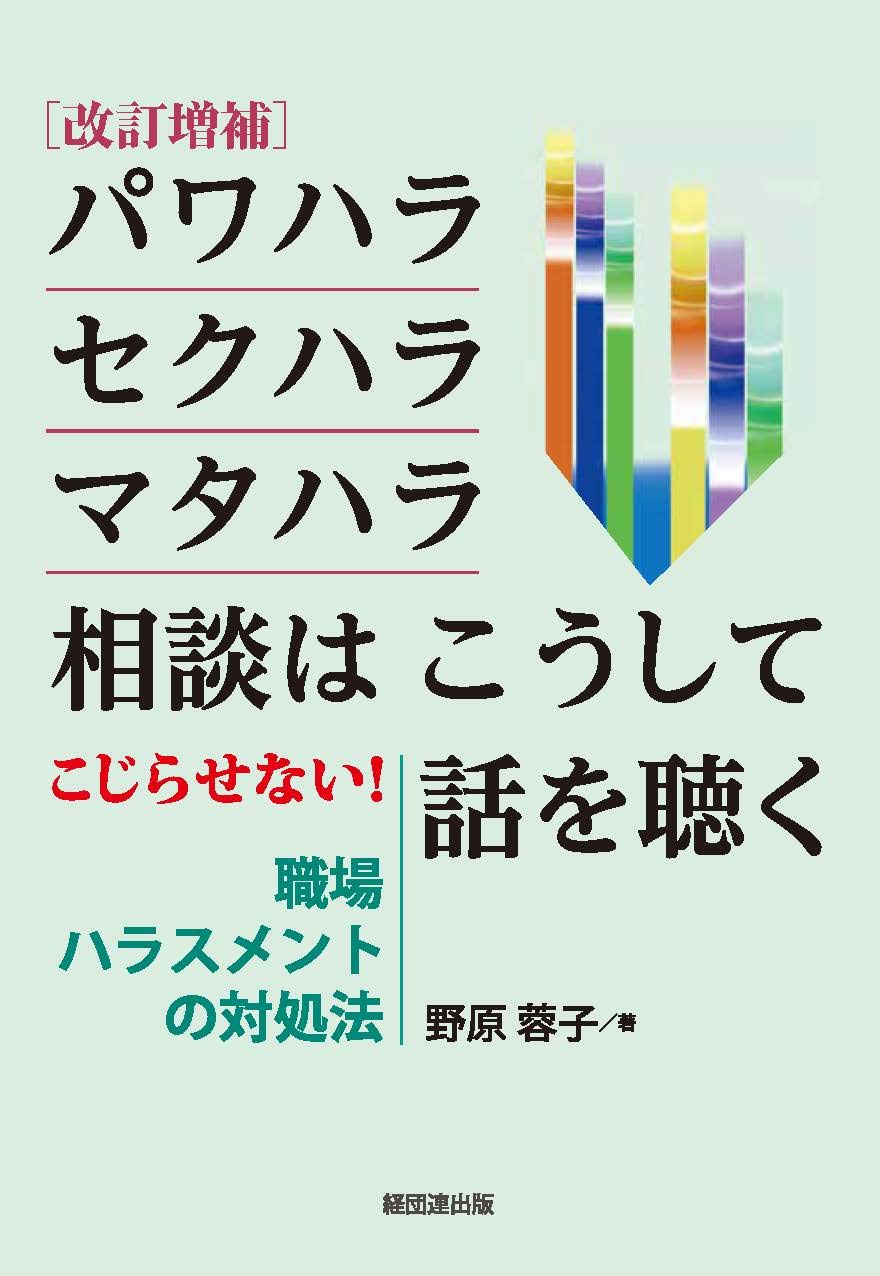 改訂増補 パワハラ セクハラ マタハラ相談はこうして話を聴く こじらせない 職場ハラスメントの対処法 野原蓉子 本 通販 Amazon 改訂増補 パワハラ セクハラ マタハラ相談はこうして話を聴く こじらせない 職場ハラスメントの対処法 野原蓉子 本 通販 Amazon