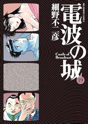 電波の城 1-20 Amazon.co.jp: 電波の城（20） (ビッグコミックス) eBook : 細野