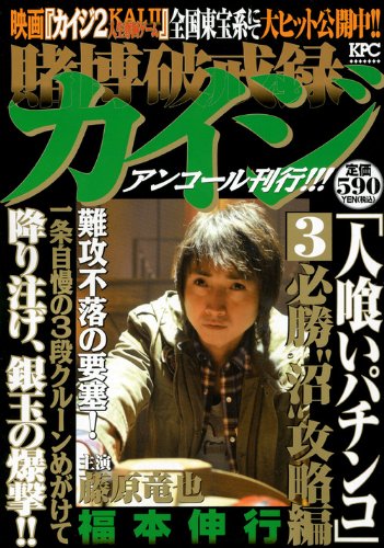 賭博破戒録カイジ人喰いパチンコ 3 必勝“沼”攻略編 アンコ (プラチナコミックス)のサムネイル