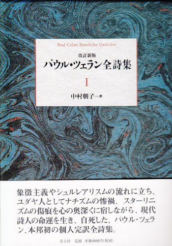 パウル・ツェラン 全集7巻（箱付）美品 パウル・ツェラン全詩集 全3巻揃 ｜ 翻訳：中村朝子 ｜ 1992年・青土社