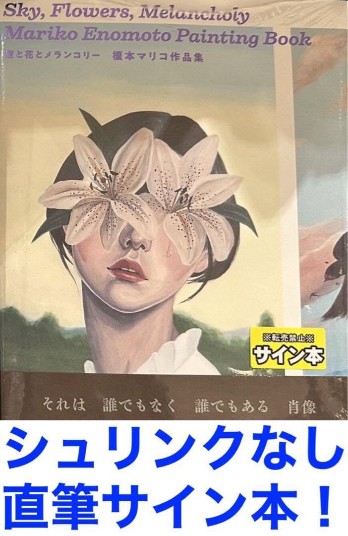 Amazon.co.jp: 榎木マリコ 空と花とメランコリー榎木マリコ作品集 直筆