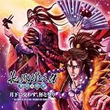 義風堂々!! 兼続と慶次 エンディングテーマ｢月下に交わす､杯と契り｣