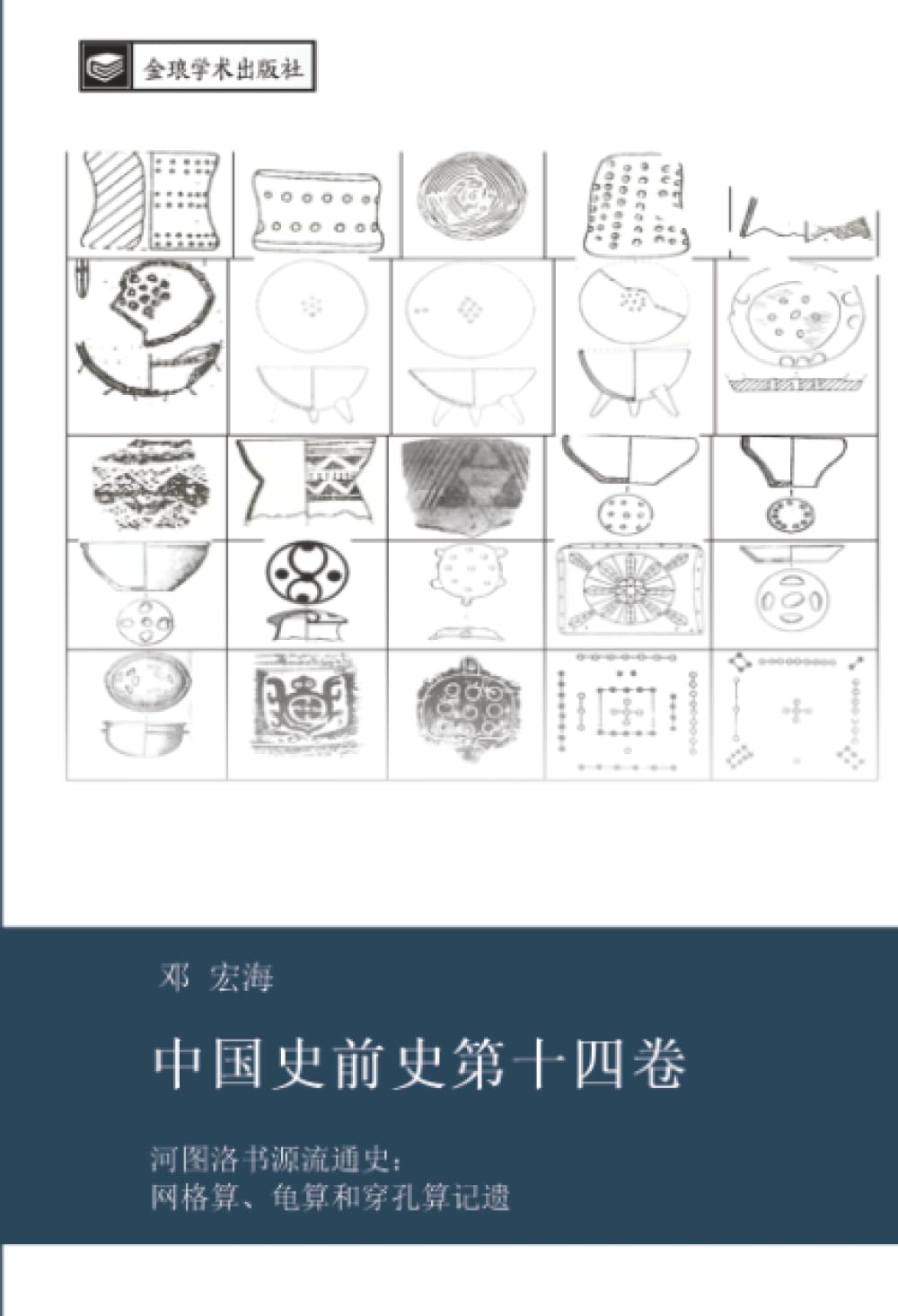 中国史前史第十四卷: 河图洛书源流通史：网格算、龟算和穿孔算记遗