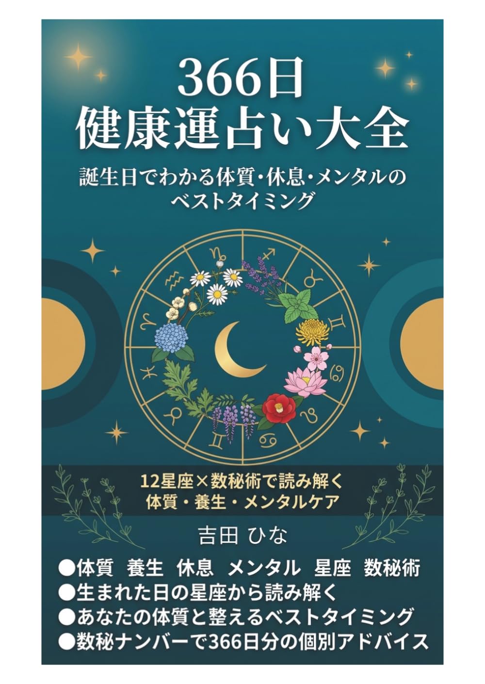 366日 健康運占い大全: 誕生日でわかる体質・休息・メンタルのベストタイミング