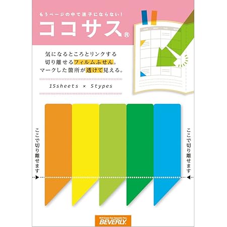 ビバリー 付箋 ココサス フィルムシャープ CS-037
