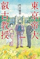 東京帝大叡古教授 409386408X Book Cover