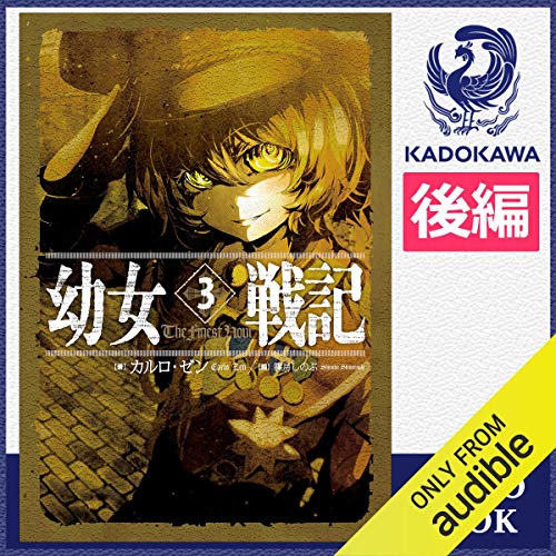 Amazon Co Jp 幼女戦記 3 The Finest Hour 後編 Audible Audio Edition カルロ ゼン 山崎 健太郎 佐野 愛 Kadokawa 本
